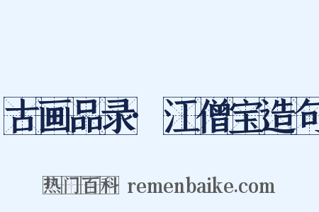 古画品录·江僧宝造句是什么意思的图片